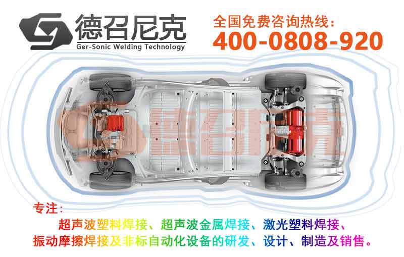 超聲波焊接機(jī)在汽車行業(yè)的應(yīng)用 800x.jpg